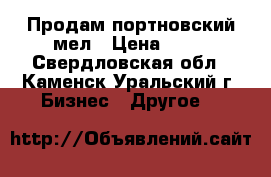 Продам портновский мел › Цена ­ 10 - Свердловская обл., Каменск-Уральский г. Бизнес » Другое   